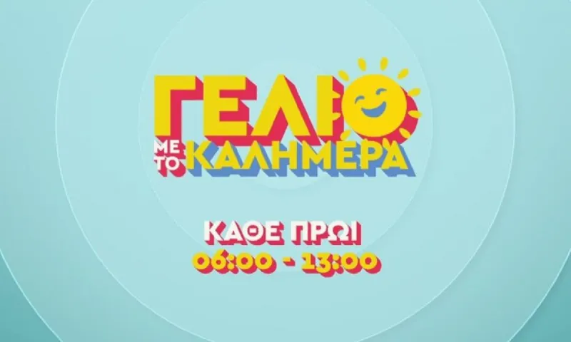 Ψυχαγωγικές εκπομπές: Αυτός είναι ο νέος χάρτης της πρωινής ψυχαγωγίας