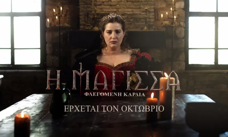Η Μάγισσα φλεγόμενη καρδιά: Ο γιος της Θεοφανώς ψάχνει απαντήσεις