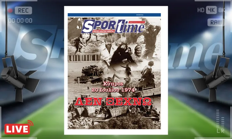 e-Sportime (20/07): ΔΕΝ ΞΕΧΝΩ – Κατεβάστε την ηλεκτρονική εφημερίδα