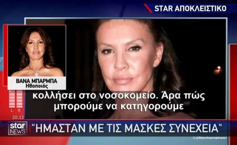 Βάνα Μπάρμπα: Διαψεύδει κατηγορηματικά οτι διέσπειρε τον κορονοϊό σε νοσοκομείο