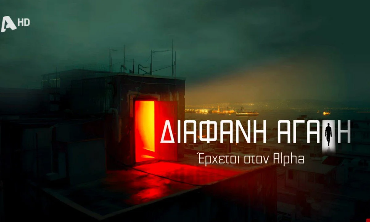 Διάφανη Αγάπη: Η υπόθεση και οι πρωταγωνιστές της νέας σειράς του Alpha
