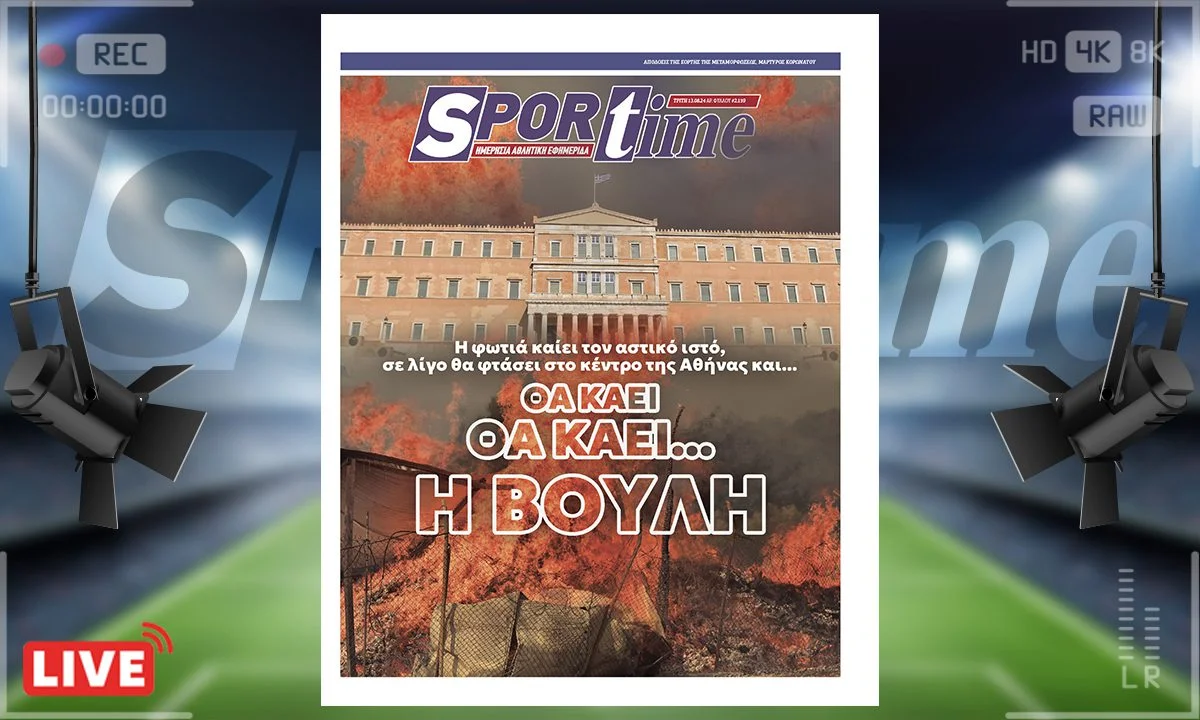 Το φυσικό επακόλουθο της αδράνειας της πολιτικής ηγεσίας εξηγεί η e-Sportime (13/8) στο εξώφυλλό της. Έτσι όπως το πάνε, η Βουλή…
