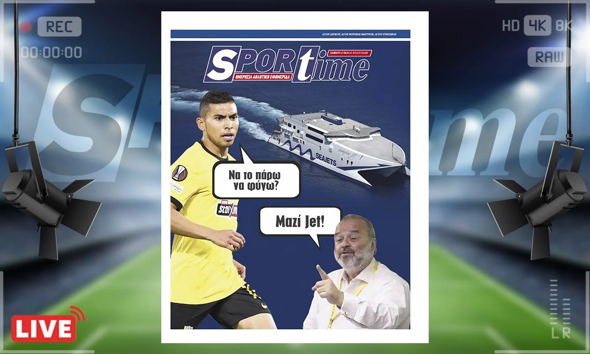 Η επόμενη μέρα της ΑΕΚ μέσα από την e-Sportime (17/8) θα έχει αποχωρήσεις. Θα κρατήσει στο τέλος τον Πινέδα ο Ηλιόπουλος;