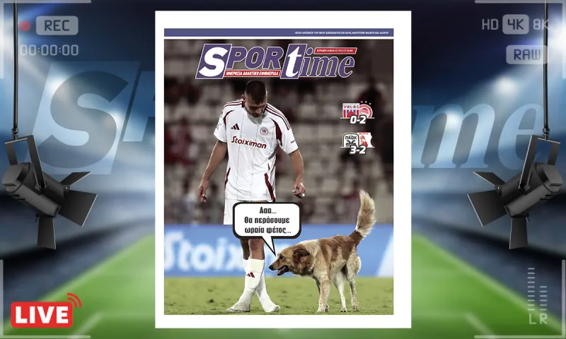 e-Sportime (18/8) : Super League με ατραξιόν έναν σκύλο – Θα περάσουμε ωραία φέτος!  – Κατεβάστε την ηλεκτρονική εφημερίδα