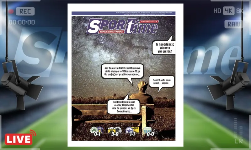 e-Sportime (19/8) : Τι προβλέπεις σοφέ γέροντα φέτος για τη Super League;  – Κατεβάστε την ηλεκτρονική εφημερίδα