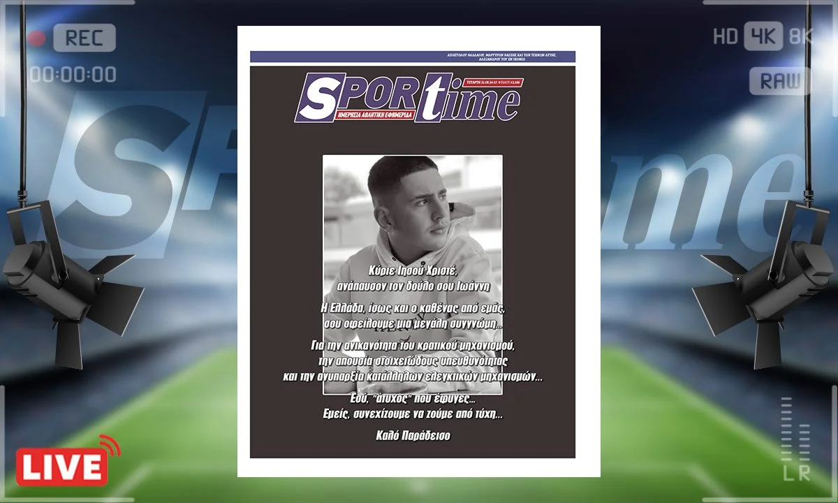 Η e-Sportime (21/8) στη μνήμη του 19χρονου Γιάννη, ο οποίος «έφυγε» άδικα από δυστύχημα σε ένα λούνα παρκ που δεν θα έπρεπε να λειτουργεί…