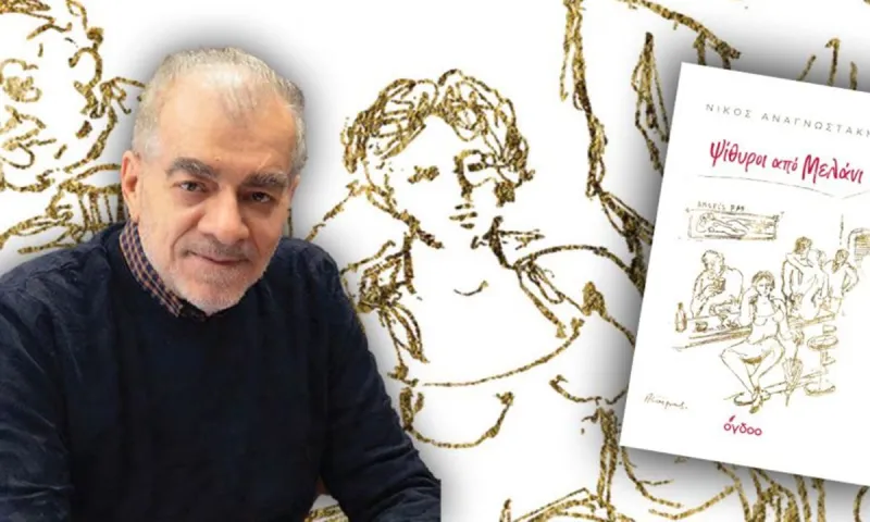 «Ψίθυροι από Μελάνι»: Το νέο βιβλίο του Νίκου Αναγνωστάκη