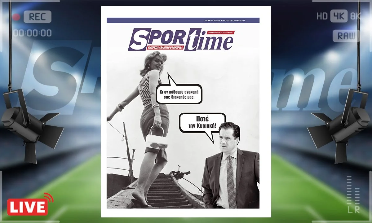 Η e-Sportime (24/8) είναι αφιερωμένη στη δήλωση μνημείο που έκανε ο Άδωνις Γεωργιάδης για την τουρίστρια που έπαθε κυριακάτικα ανακοπή…