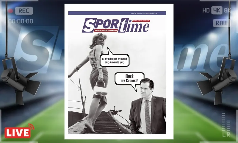 e-Sportime (24/8) : Ποτέ την Κυριακή ανακοπής καρδιάς λέει ο Άδωνις Γεωργιάδης – Κατεβάστε την ηλεκτρονική εφημερίδα
