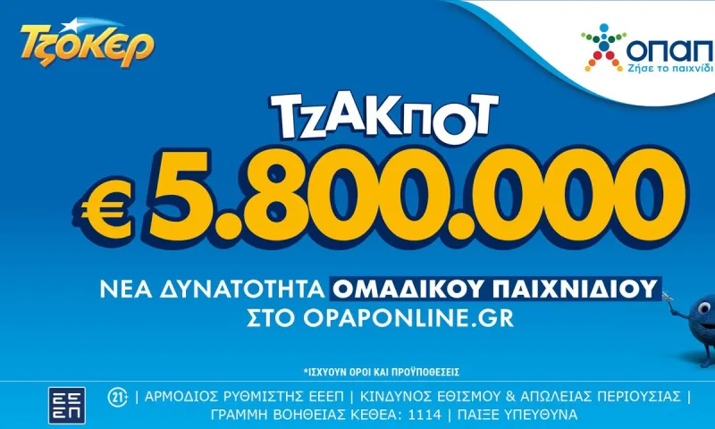 Το ΤΖΟΚΕΡ κληρώνει 5,8 εκατ. ευρώ την Τρίτη