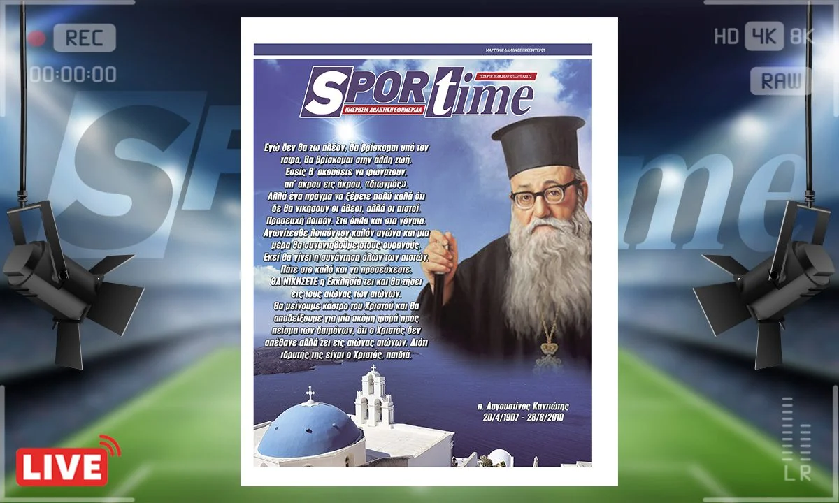 Η e-Sportime (28/8) είναι αφιερωμένη στον μακαρισμό επίσκοπο της επίσκοπο της Ορθόδοξης Εκκλησίας, πατέρα Αυγουστίνο Καντιώτη.