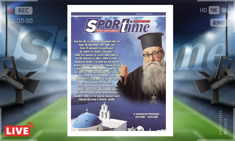 e-Sportime (28/8) : Ο π. Αυγουστίνος Καντιώτης και ο πάντα επίκαιρος λόγος του – Κατεβάστε την ηλεκτρονική εφημερίδα