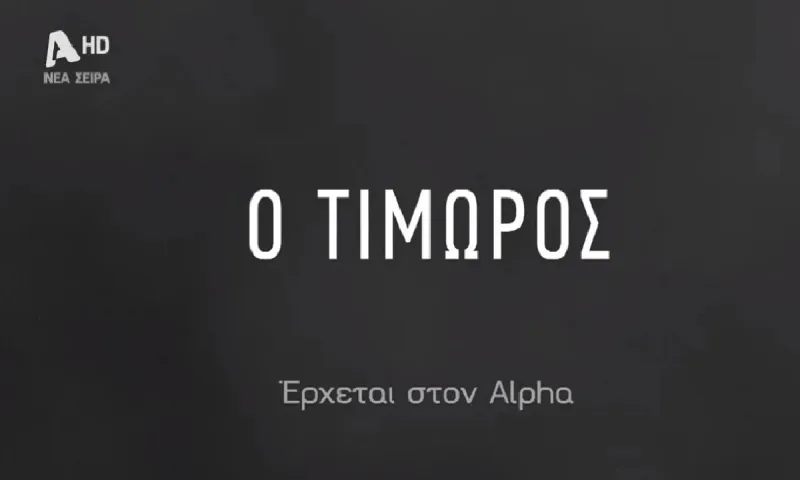 Ο Τιμωρός: Ο δολοφόνος που δεν αφήνει ίχνη - Αυτός είναι