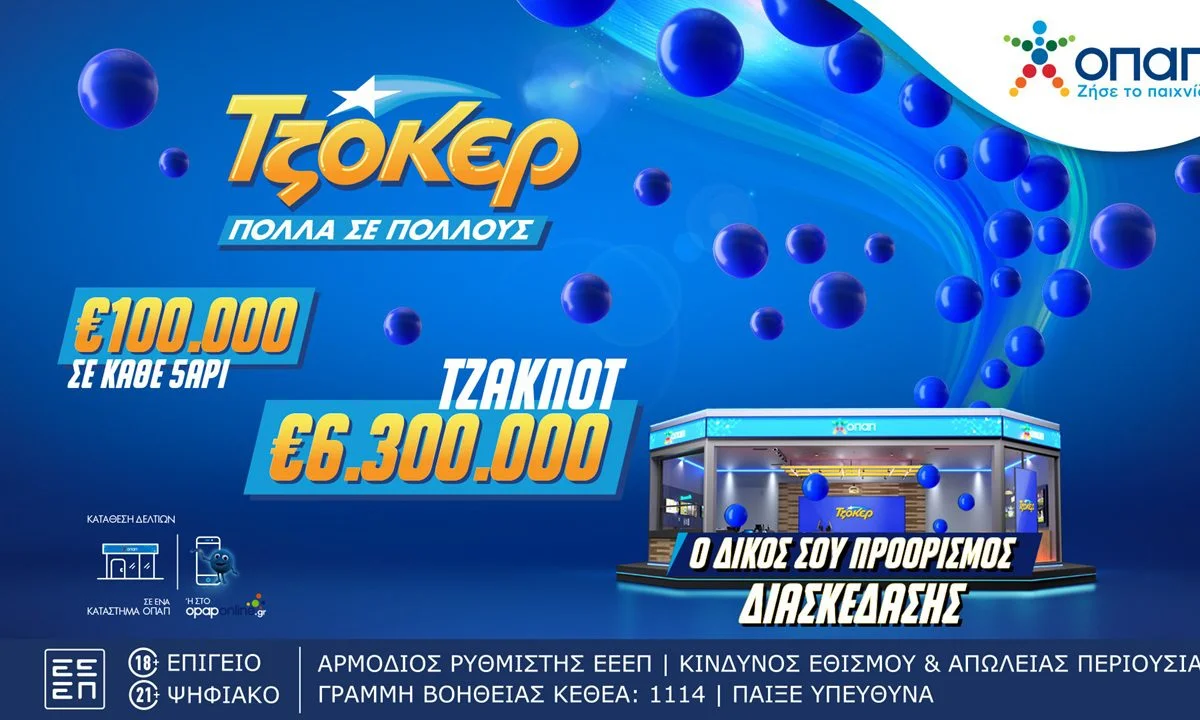 ΤΖΟΚΕΡ: Μετά από 21 συνεχόμενα τζακ ποτ, οι παίκτες διεκδικούν τουλάχιστον 6,3 εκατ. ευρώ στην πρώτη κατηγορία