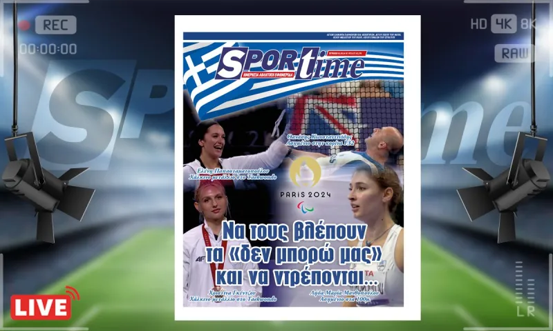 e-Sportime (01/09): Υπεραθλητές: – Κατεβάστε την ηλεκτρονική εφημερίδα