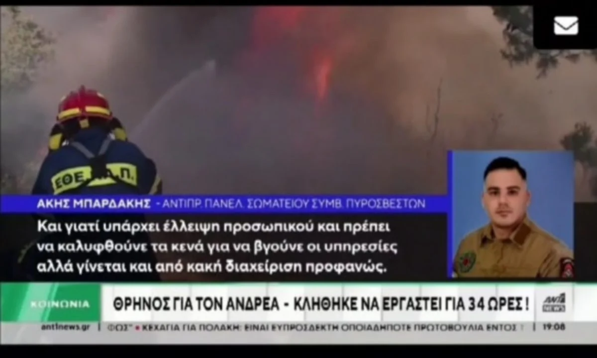 Εποχικοί Πυροσβέστες: Επί 34 ώρες συνεχόμενες εργαζόταν ο πυροσβέστης που έχασε τη ζωή του σε τροχαίο