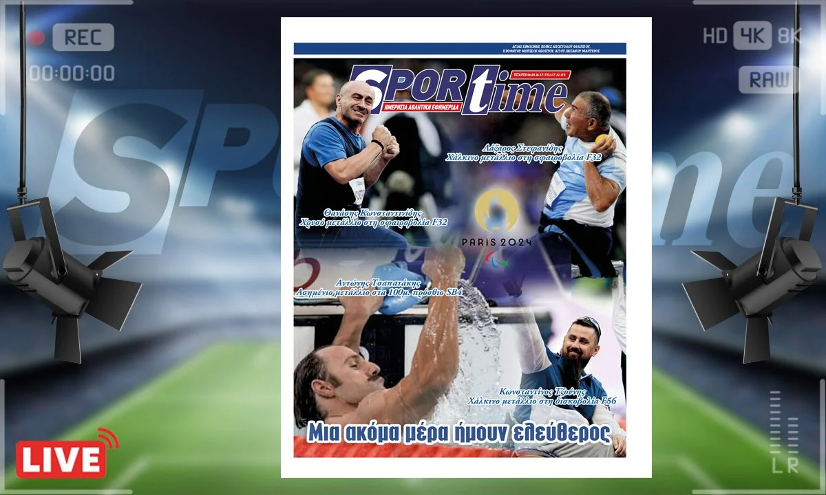 Το e-Sportime της Τετάρτης (4/9) είναι αφιερωμένο στους νικητές της ζωής, τους αθλητές των Παραολυμπιακών Αγώνων