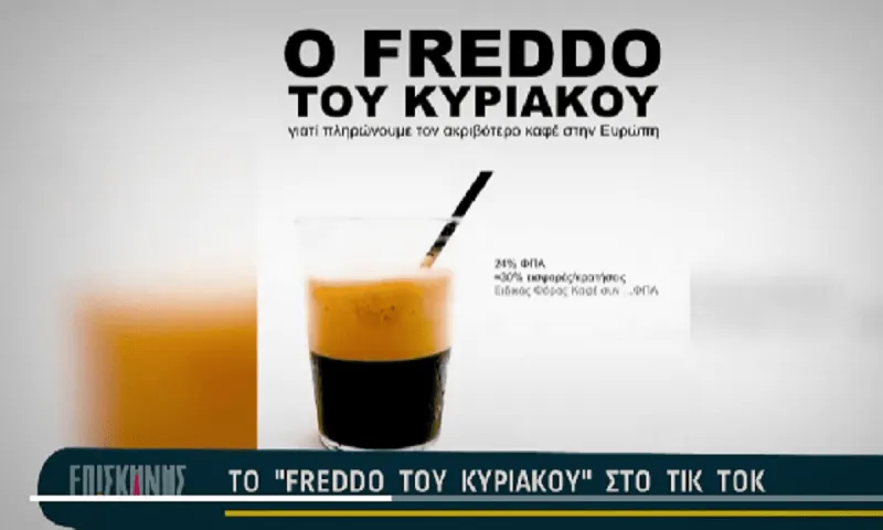 «Το Freddo Espresso του Κυριάκου» - Γιατί πληρώνουμε τον ακριβότερο καφέ στην Ευρώπη