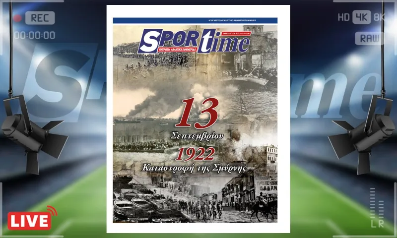 e-Sportime (13/9) : Η Σμύρνη καίγεται  - Επιμένουμε, θυμόμαστε κι αντιστεκόμαστε  – Κατεβάστε την ηλεκτρονική εφημερίδα