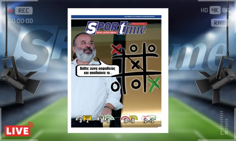 e-Sportime (16/9): Τα Χ σαν τρίλιζα και... προσδεθείτε – Κατεβάστε την ηλεκτρονική εφημερίδα