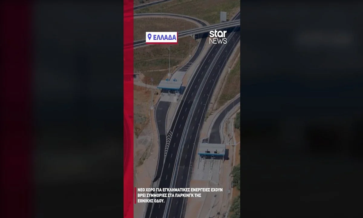 Προσοχή - Αυτό είναι το κόλπο συμμοριών στα πάρκινγκ της Εθνικής Οδού