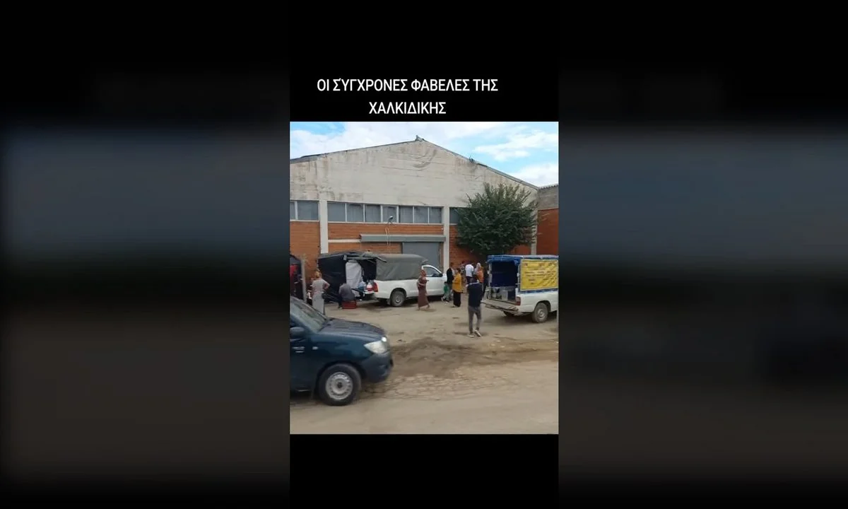 Οι φαβέλες στη Χαλκιδική