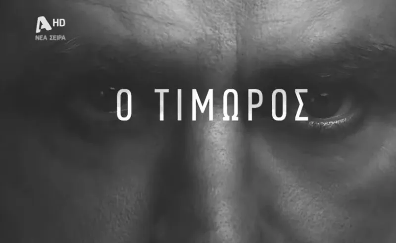 Ο Τιμωρός: Αυτοί οι ηθοποιοί μπαίνουν εκτάκτως στη σειρά