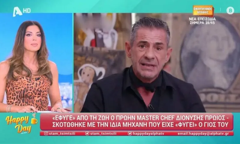 Masterchef: Θρίλερ με το θάνατο πρώην παίκτη - Πότε θα γίνει η ταφή του Διονύση Πρώιου