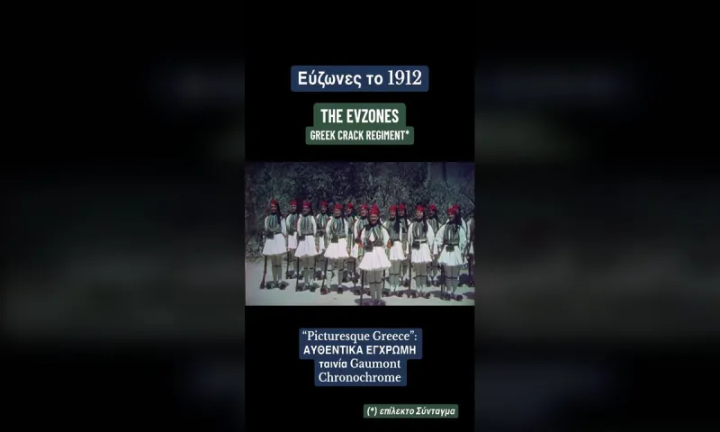 Σίγουρα σκεφτόταν και αυτά ο εύζωνας που έκλαιγε στη σκοπιά