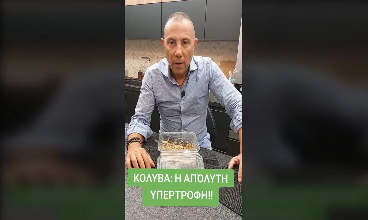 Φάτε Κόλυβα, είναι η απόλυτη υπερτροφή λέει ο Γρηγοράκης