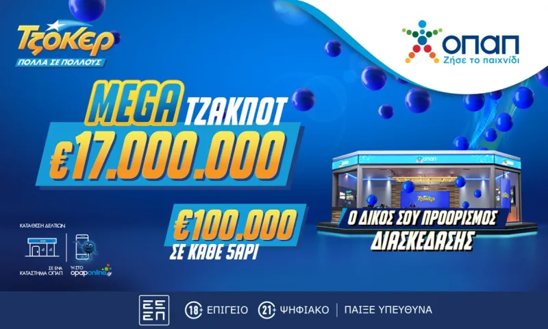 Mega τζακ ποτ 17 εκατ. ευρώ στο ΤΖΟΚΕΡ - Απόψε στις 22:00 η κλήρωση για ένα από τα μεγαλύτερα έπαθλα στην ιστορία του παιχνιδιού