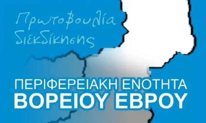 Αλλάζει ο αυτοδιοικητικός χάρτης στον Έβρο