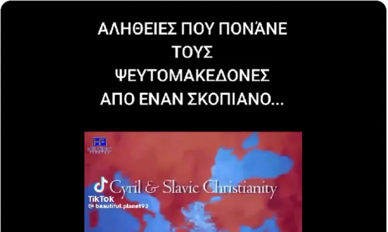 Οι ίδιοι οι Σκοπιανοί λένε πως δεν έχουν καμία σχέση με τη Μακεδονία