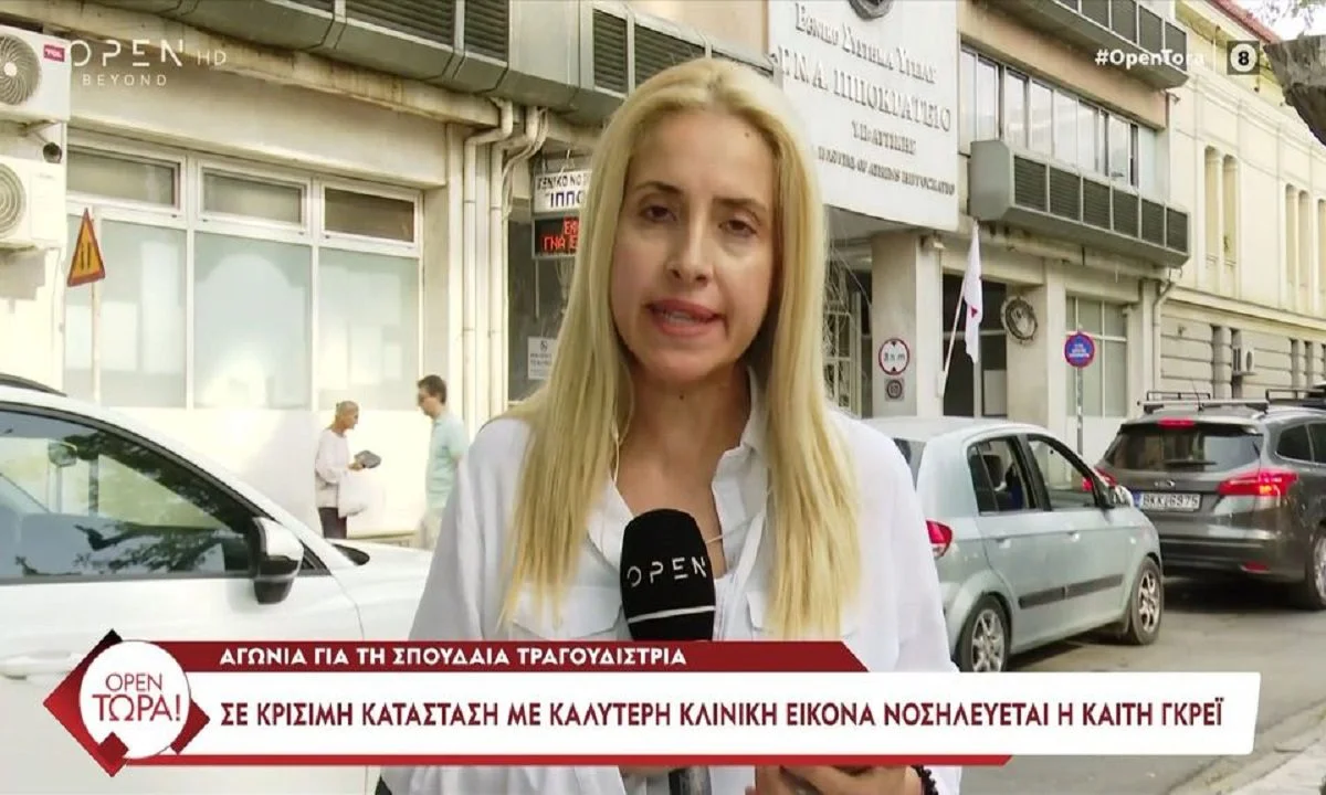Καίτη Γκρέυ: Τους εξέπληξε η Καίτη Γκρέυ