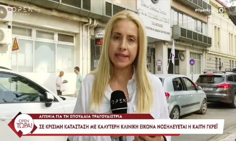 Καίτη Γκρέυ: Τους εξέπληξε η Καίτη Γκρέυ