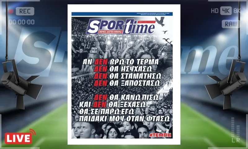 e-Sportime (12/10): Τέμπη: Αν δεν βρω το τέρμα δε θα ησυχάσω - Κατεβάστε την εφημερίδα