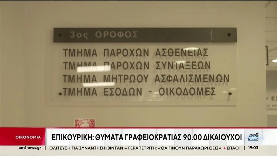 Στις 100 χιλιάδες πολίτες δεν έχουν λάβει ακόμα τις επικουρικές συντάξεις - Και ακόμα η υπουργός είναι στη... θέση της