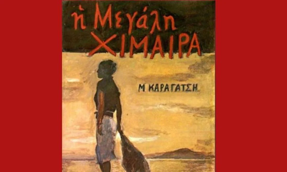 Η Μεγάλη Χίμαιρα, ένα από τα δημοφιλέστερα μυθιστορήματα του Μ. Καραγάτση, βρέθηκε ξανά στη δημοσιότητα