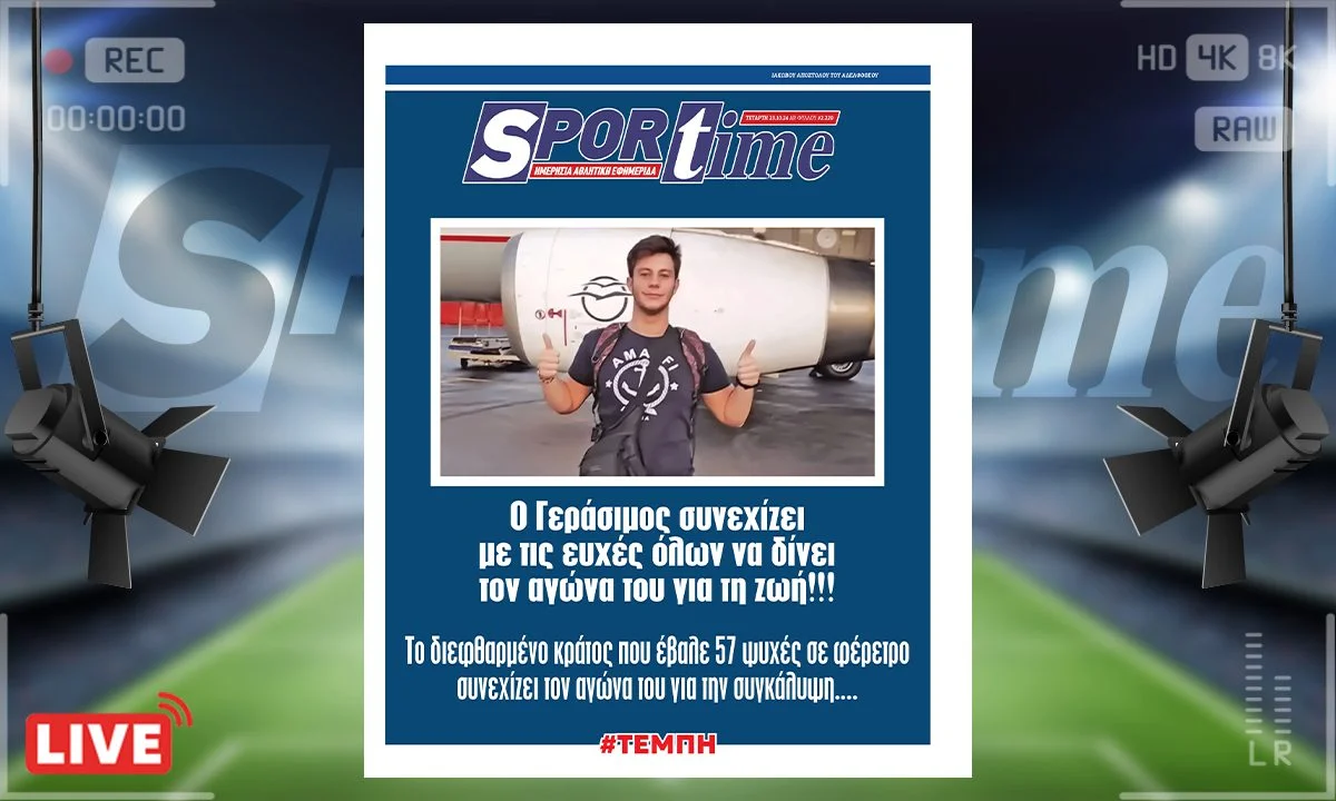 Το e-Sportime της Τετάρτης (23/10) είναι αφιερωμένο στο Γεράσιμο τον μοναδικό επιζόντα από το πρώτο βαγόνι στην τραγωδία των Τεμπών