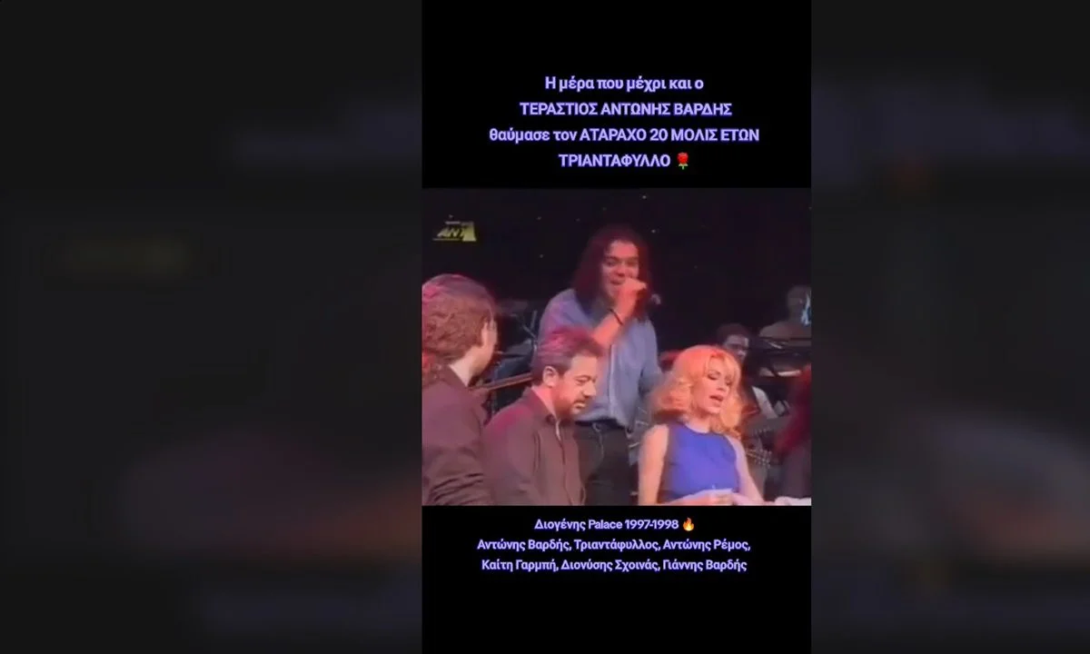 Από τη μια ο... αγνώριστος Τριαντάφυλλος τραγουδάει στο Διογένης Palace το 1997, με την Ελένη Μενεγάκη να παραμένει σχεδόν ίδια με σήμερα!
