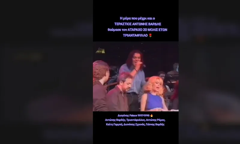 Ο Τριαντάφυλλος το 1997 τραγουδάει στο Διογένης Palace και η Μενεγάκη είναι ίδια με σήμερα