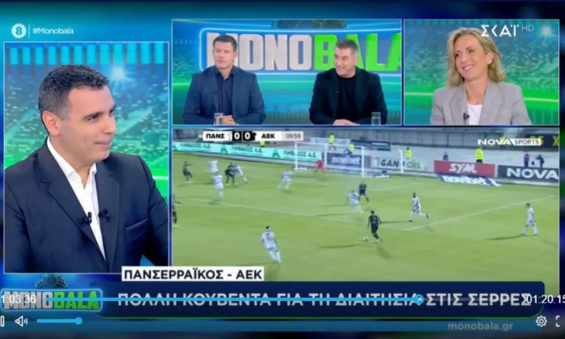 Μπόλικη κουβέντα στον ΣΚΑΪ για τη διαιτησία στο Πανσερραϊκός - ΑΕΚ, δεν πήρε θέση η Λαμπαδαρίου