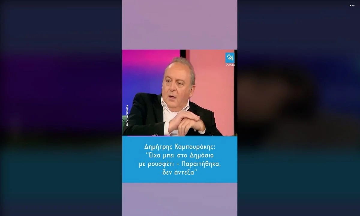 Ο Δημήτρης Καμπουράκης είχε μπει στο Δημόσιο με βύσμα - Γιατί έφυγε
