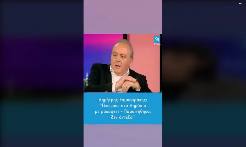 Ο Δημήτρης Καμπουράκης είχε μπει στο Δημόσιο με βύσμα - Γιατί έφυγε