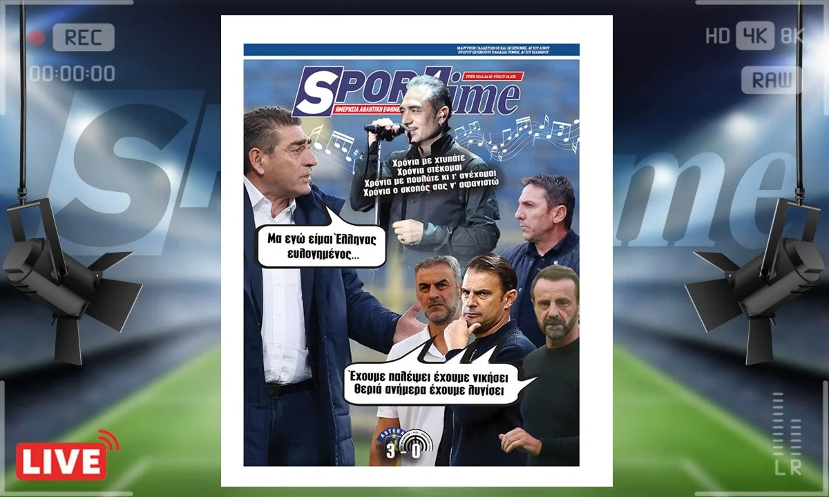 Το e-Sportime της Τρίτης (5/11) είναι αφιερωμένο στους Έλληνες προπονητές με αφορμή τη νίκη του Αστέρα και με τους στίχους Σφακιανάκη