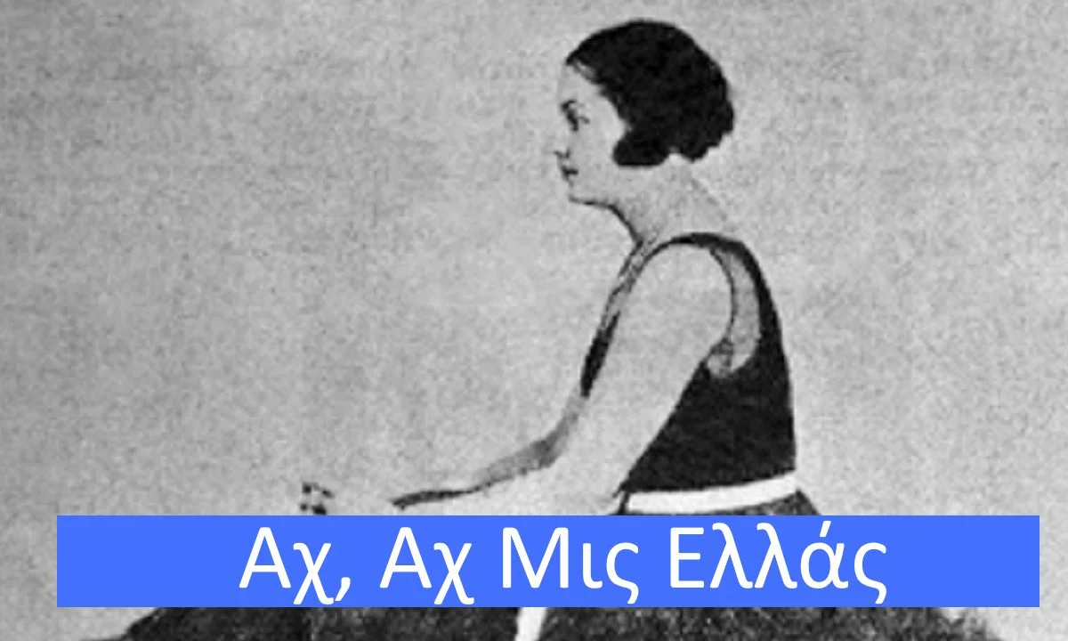 αχ αχ Μις Ελλάς
