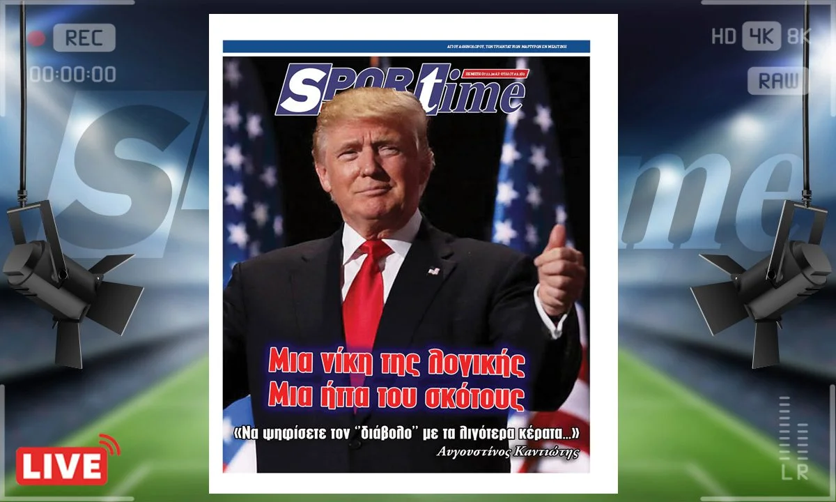 Το e-Sportime της Πέμπτης (7/11) είναι αφιερωμένο στο θρίαμβο του Ντόναλντ Τραμπ στις εκλογές που έγιναν στις ΗΠΑ