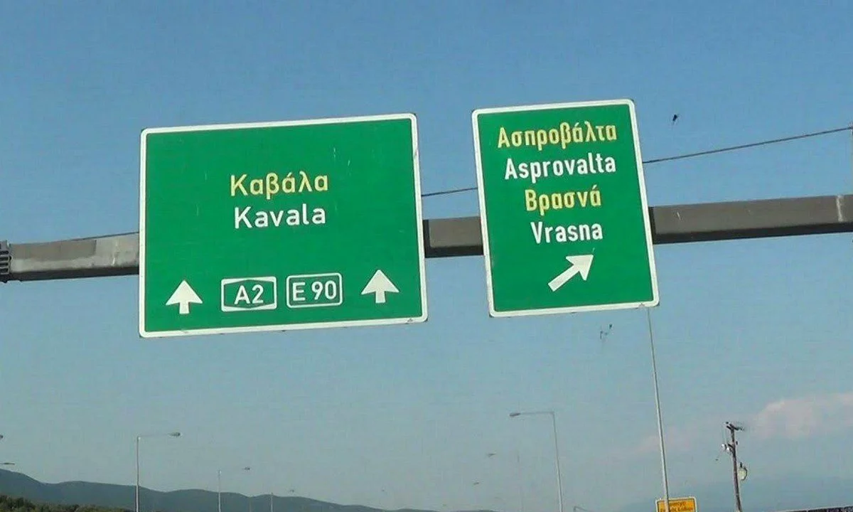Αν ξέρεις αγγλικά η Καβάλα είναι πιο κοντά
