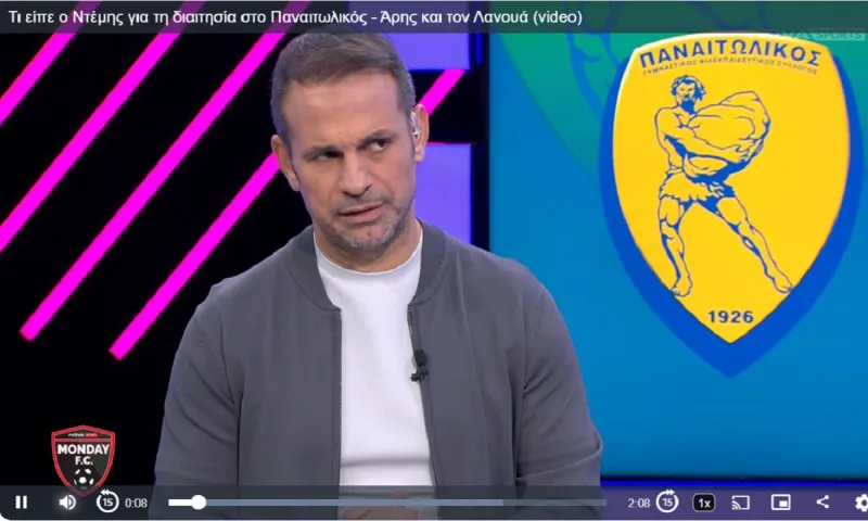 Διαφωνεί με Λανουά ο Ντέμης: «Δεν βλέπω κανένα φάουλ του Σιφουέντες - Χάσαμε αυτό το υπέροχο γκολ»
