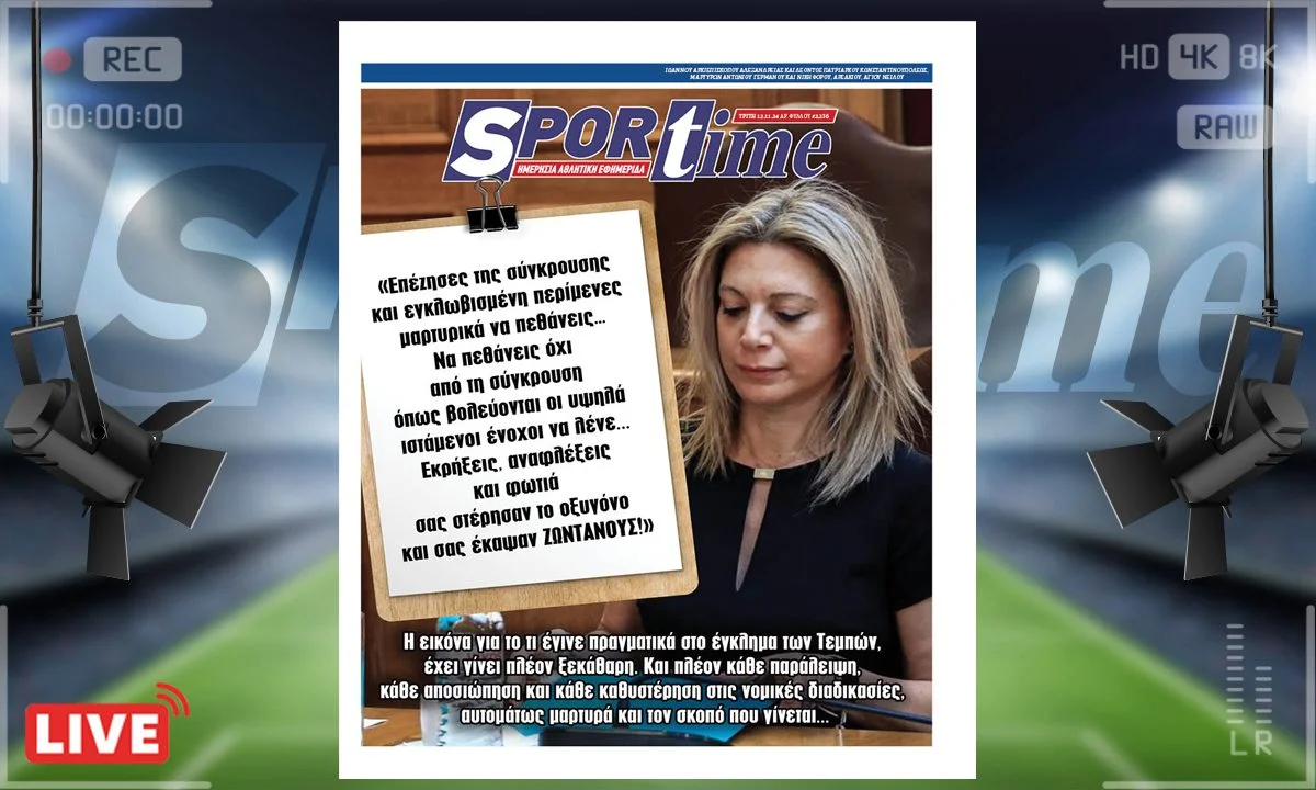 Το e-Sportime της Τρίτης (12/11) στέκεται στις νέες αποκαλύψεις για το έγκλημα στα Τέμπη αλλά και σε όσα είπε η Μαρία Καρυστιανού